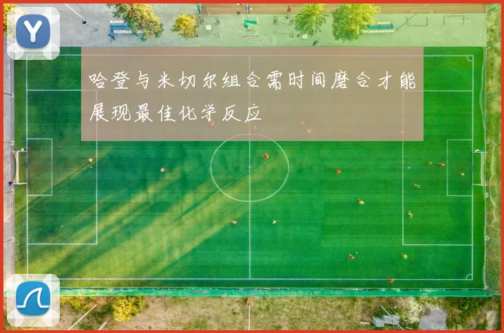 哈登与米切尔组合需时间磨合才能展现最佳化学反应