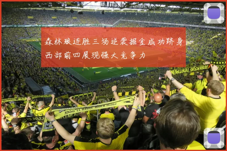 森林狼连胜三场逆袭掘金成功跻身西部前四展现强大竞争力