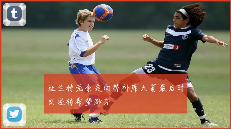 杜兰特无奈走向替补席火箭最后时刻逆转希望渺茫