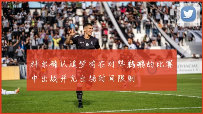 科尔确认追梦将在对阵鹈鹕的比赛中出战并无出场时间限制