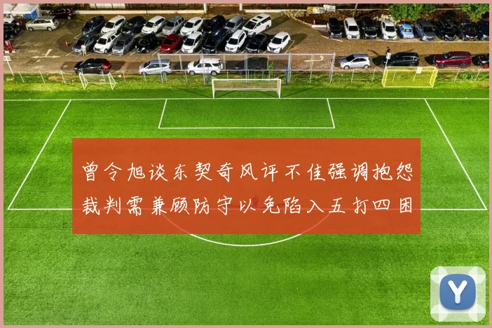 曾令旭谈东契奇风评不佳强调抱怨裁判需兼顾防守以免陷入五打四困境