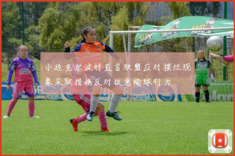 小迈克尔波特直言联盟应对摆烂现象采取措施反对故意输球行为